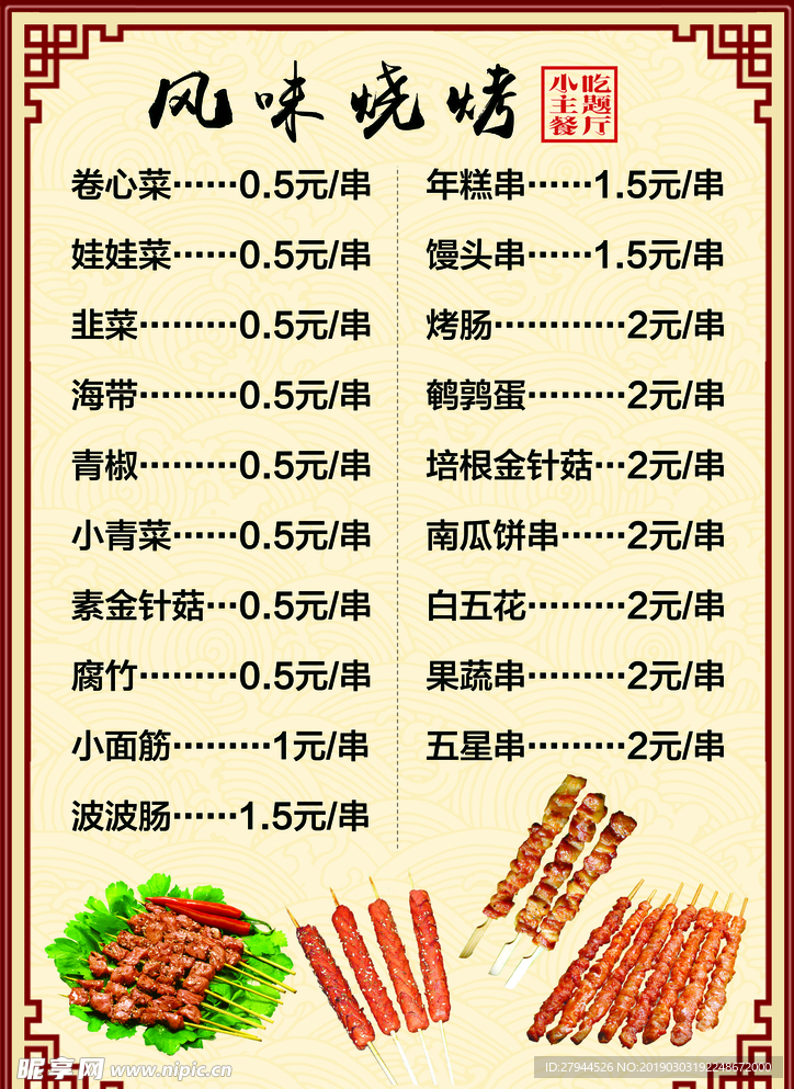 风味烧烤