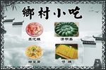 乡村小吃