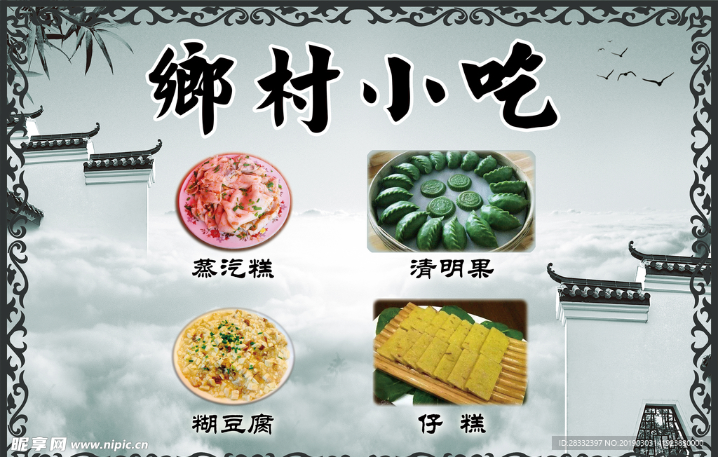 乡村小吃