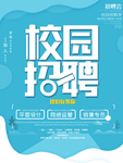 校园招聘