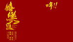 古装模板