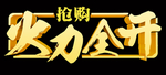火力全开