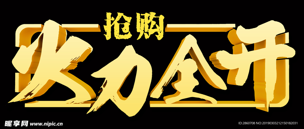 火力全开