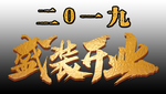 盛装开业