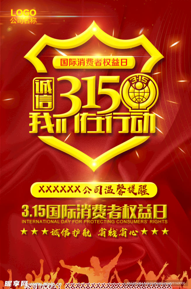 消费者权益日 诚信315