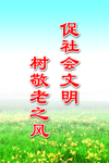 文明养老