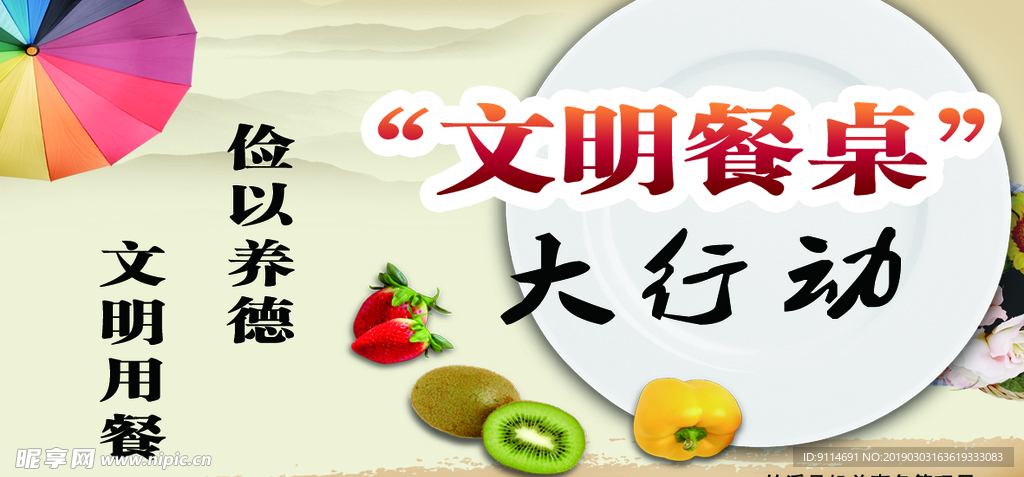 文明餐桌