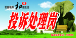 投诉处理岗
