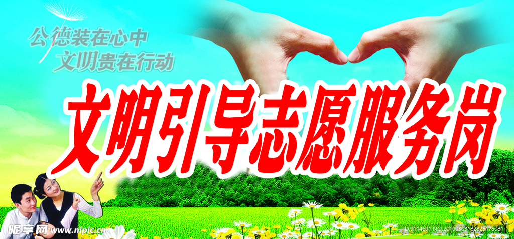 文明引导