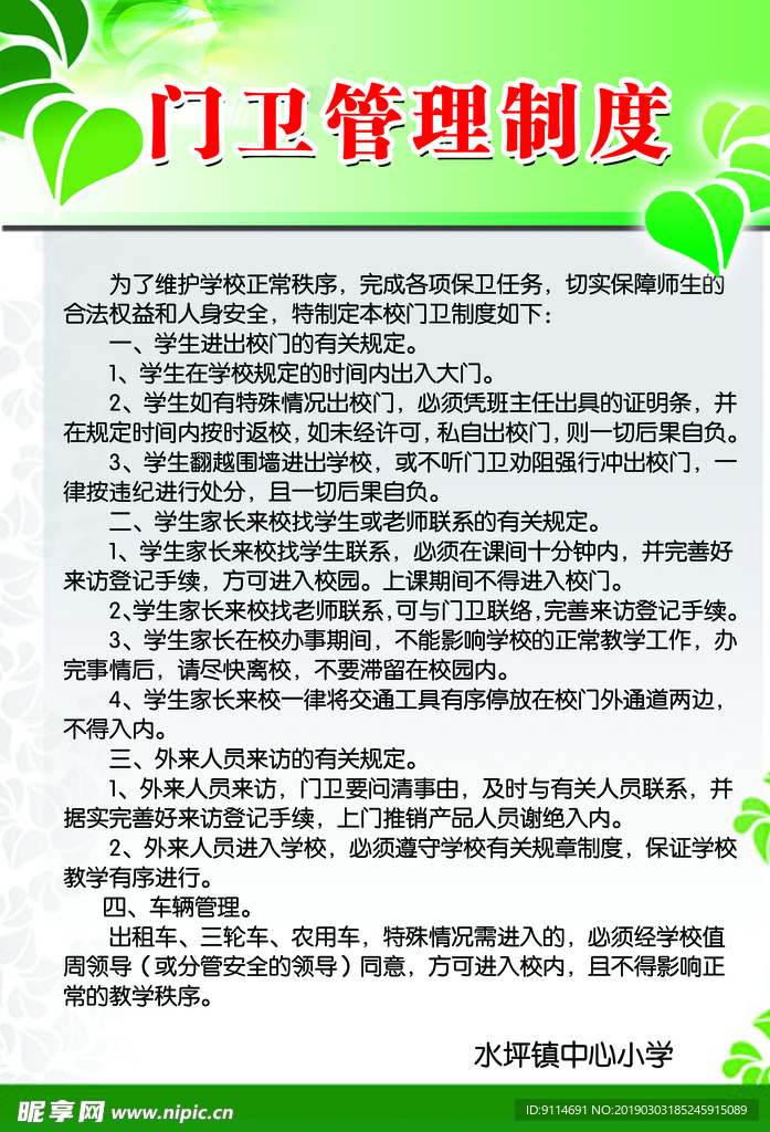 门卫管理制度
