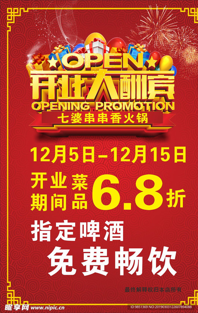 七婆开业大酬宾