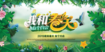 春天 春天海报 春暖花开