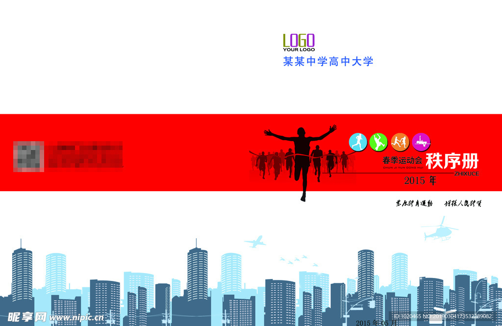 运动会秩序册