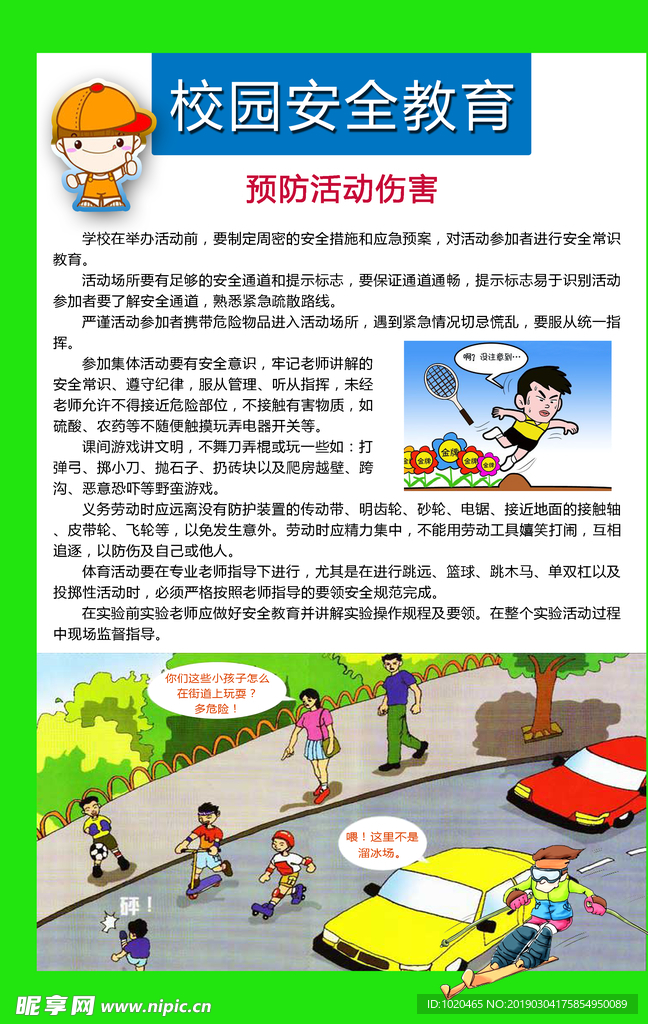 预防活动伤害