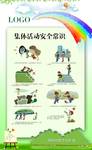 集体活动安全常识