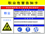 粉尘职业危害告知卡