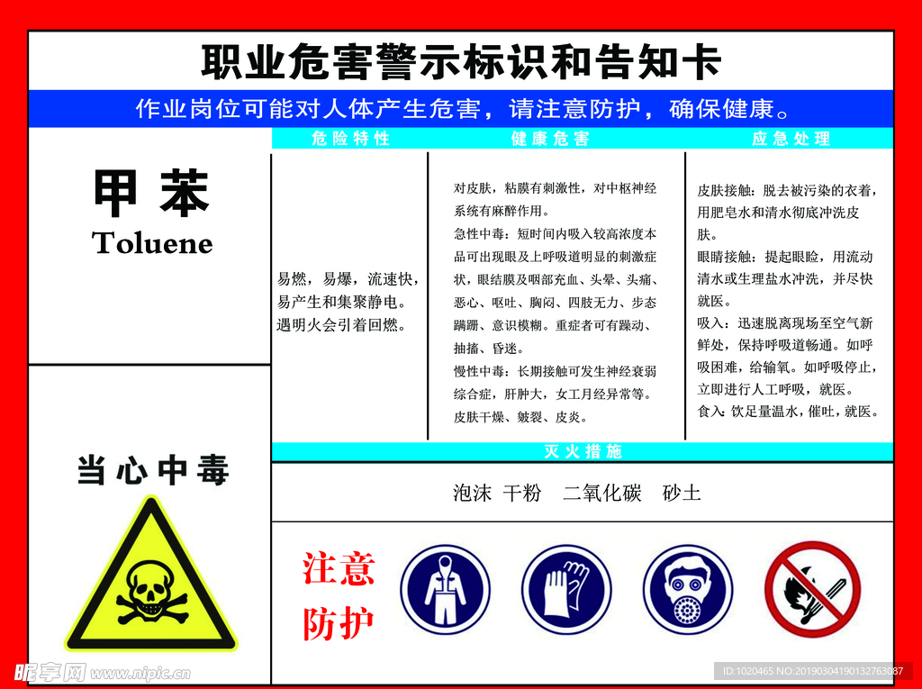 甲苯职业危害告知卡