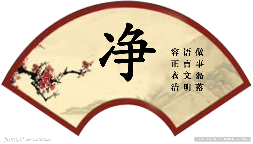 净
