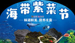 海带紫菜节异形海报