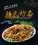 精品炒面