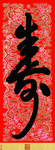 寿
