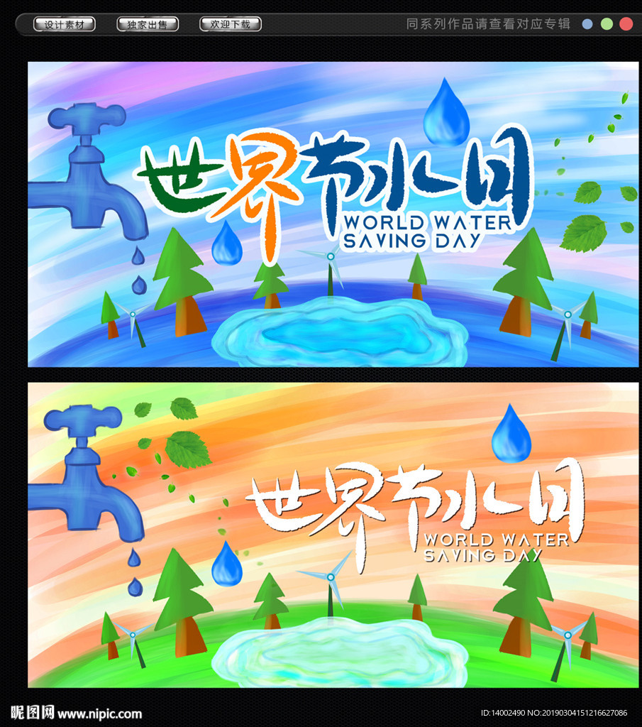 世界节水日