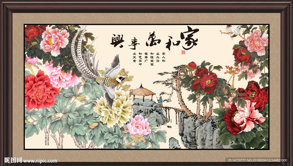家和万事兴