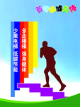 爬楼梯宣传海报