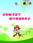 爬楼梯宣传海报