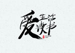 爱生活