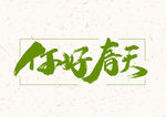 春天
