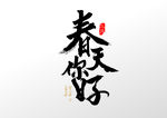 春天