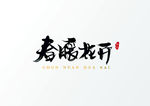 春天