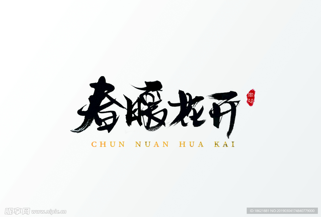 春天