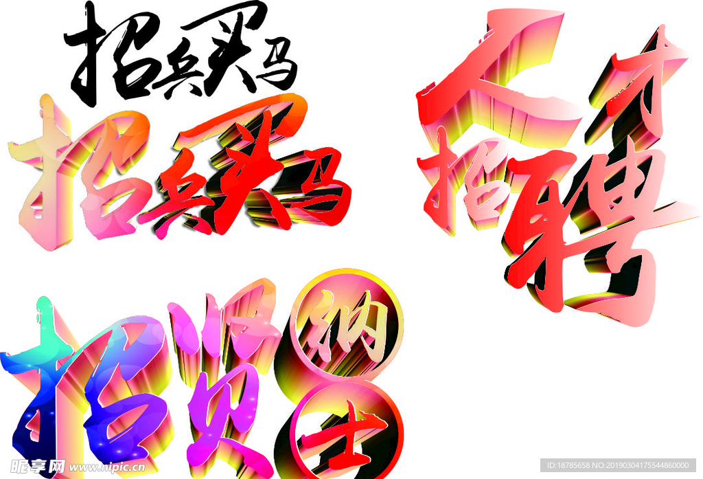 招聘艺术字