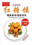 红糖馍海报