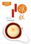 凉糕海报