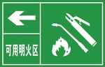 可用明火区