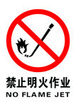 禁止明火作业
