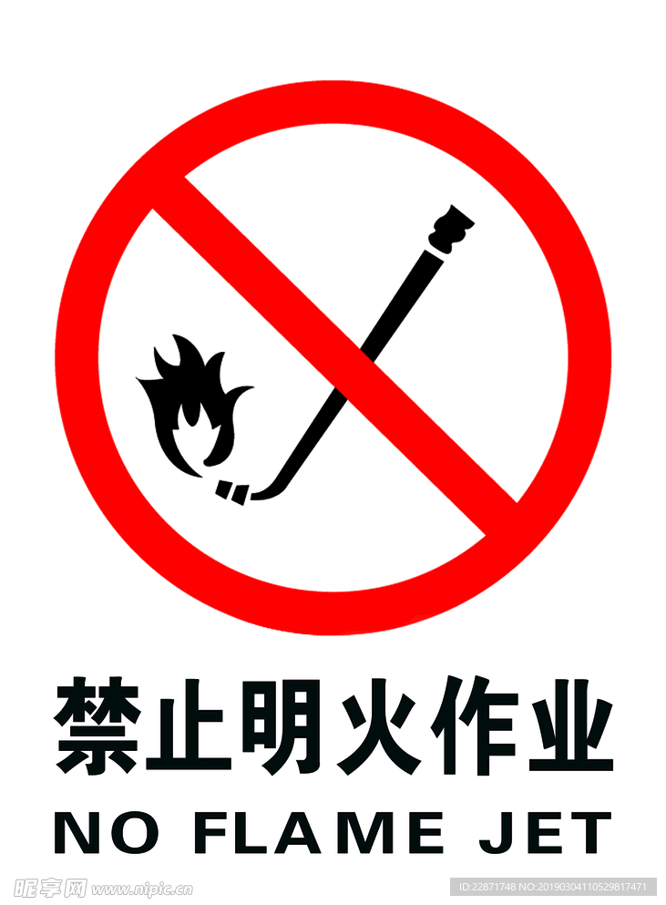 禁止明火作业