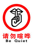 请勿喧哗