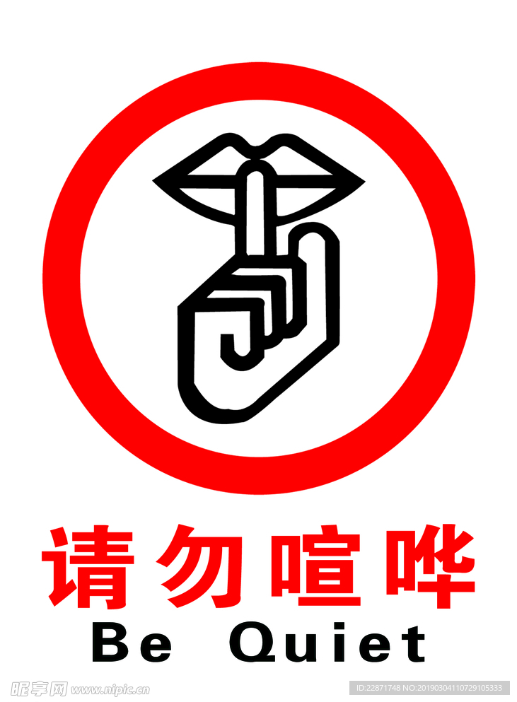 请勿喧哗