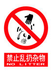 禁止乱扔杂物