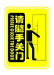 请随手关门
