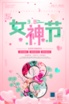 清新唯美女神节促销海报
