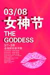 38女神节促销文字海报