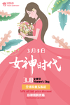女神时代创意女神节促销海报