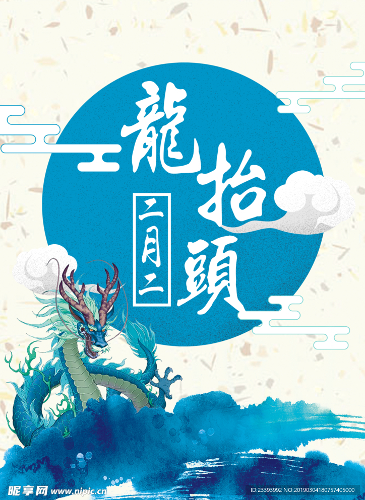 龙抬头