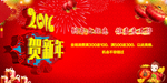 贺新年海报素材