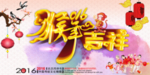 猴年吉祥展板素材
